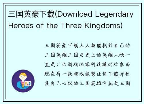 三国英豪下载(Download Legendary Heroes of the Three Kingdoms)