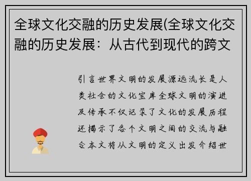 全球文化交融的历史发展(全球文化交融的历史发展：从古代到现代的跨文化交流)