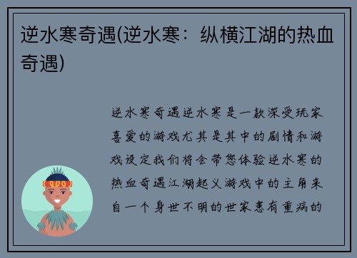 逆水寒奇遇(逆水寒:纵横江湖的热血奇遇)