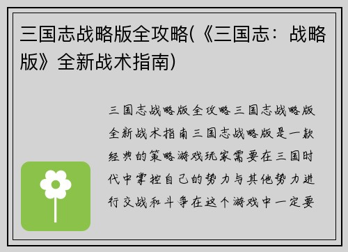 三国志战略版全攻略(《三国志:战略版》全新战术指南)