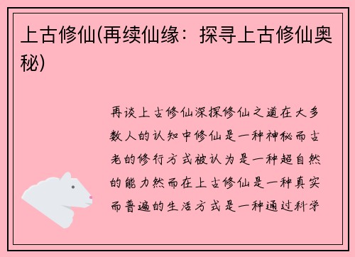 上古修仙(再续仙缘:探寻上古修仙奥秘)
