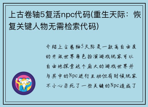 上古卷轴5复活npc代码(重生天际：恢复关键人物无需检索代码)