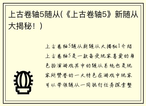 上古卷轴5随从(《上古卷轴5》新随从大揭秘!)