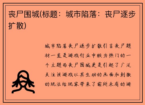 丧尸围城(标题：城市陷落：丧尸逐步扩散)