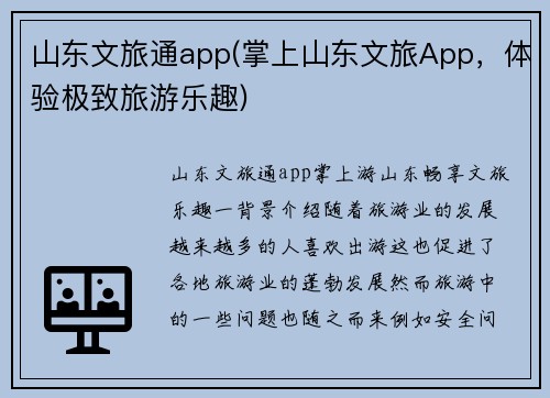 山东文旅通app(掌上山东文旅App，体验极致旅游乐趣)