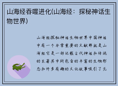 山海经吞噬进化(山海经：探秘神话生物世界)
